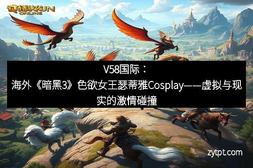V58国际:海外《暗黑3》色欲女王瑟蒂雅Cosplay——虚拟与现实的激情碰撞 V58国际:海外《暗黑3》色欲女王瑟蒂雅Cosplay——虚拟与现实的激情碰撞