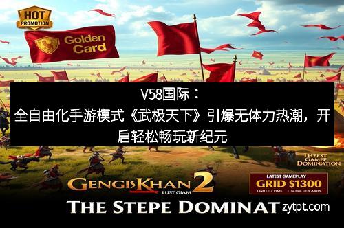 V58国际:全自由化手游模式《武极天下》引爆无体力热潮,开启轻松畅玩新纪元 V58国际:全自由化手游模式《武极天下》引爆无体力热潮,开启轻松畅玩新纪元